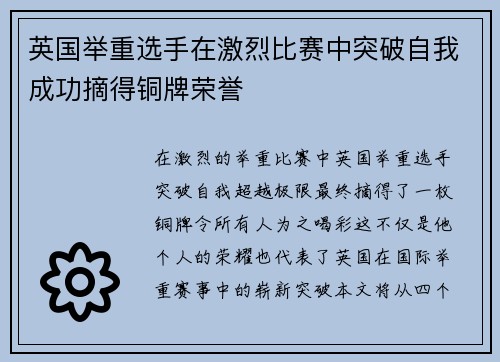 英国举重选手在激烈比赛中突破自我成功摘得铜牌荣誉