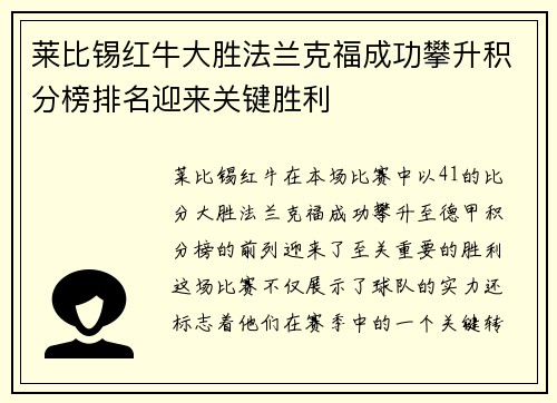 莱比锡红牛大胜法兰克福成功攀升积分榜排名迎来关键胜利 莱比锡红牛大胜法兰克福成功攀升积分榜排名迎来关键胜利