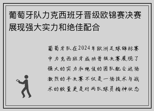 葡萄牙队力克西班牙晋级欧锦赛决赛展现强大实力和绝佳配合 葡萄牙队力克西班牙晋级欧锦赛决赛展现强大实力和绝佳配合