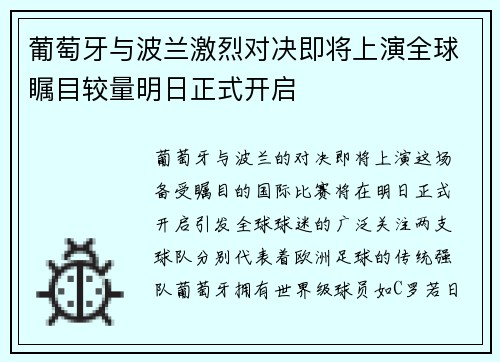 葡萄牙与波兰激烈对决即将上演全球瞩目较量明日正式开启 葡萄牙与波兰激烈对决即将上演全球瞩目较量明日正式开启