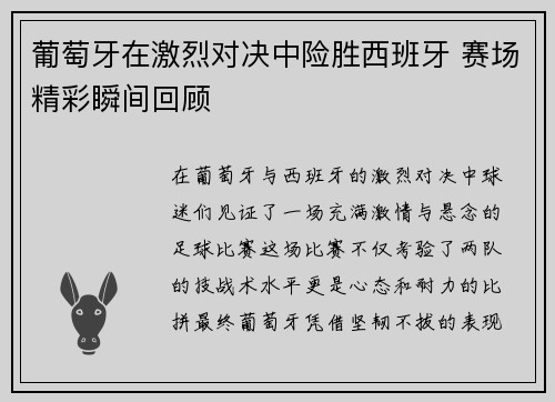 葡萄牙在激烈对决中险胜西班牙 赛场精彩瞬间回顾 葡萄牙在激烈对决中险胜西班牙 赛场精彩瞬间回顾