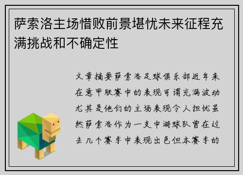 萨索洛主场惜败前景堪忧未来征程充满挑战和不确定性