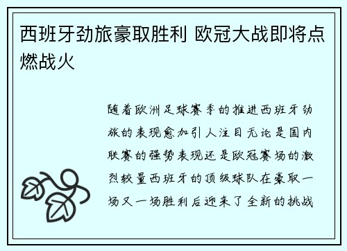 西班牙劲旅豪取胜利 欧冠大战即将点燃战火 西班牙劲旅豪取胜利 欧冠大战即将点燃战火
