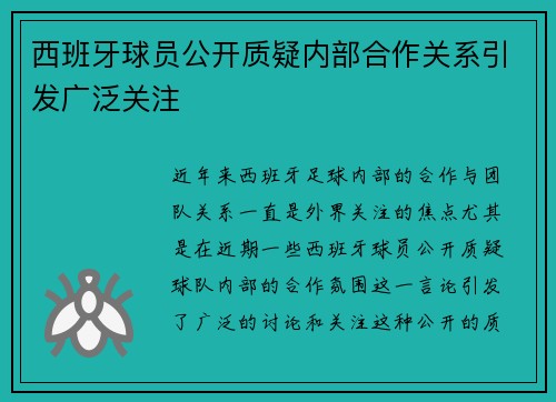 西班牙球员公开质疑内部合作关系引发广泛关注