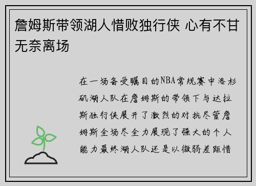 詹姆斯带领湖人惜败独行侠 心有不甘无奈离场 詹姆斯带领湖人惜败独行侠 心有不甘无奈离场