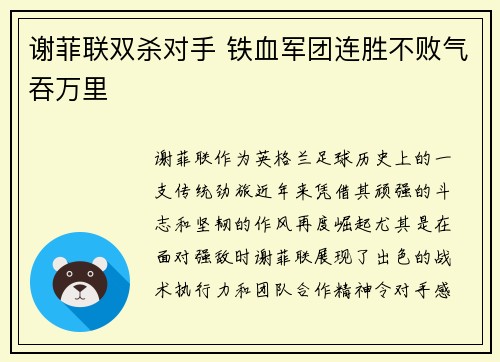 谢菲联双杀对手 铁血军团连胜不败气吞万里 谢菲联双杀对手 铁血军团连胜不败气吞万里