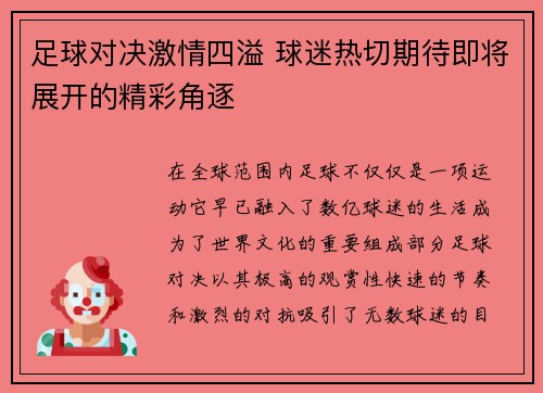足球对决激情四溢 球迷热切期待即将展开的精彩角逐 足球对决激情四溢 球迷热切期待即将展开的精彩角逐