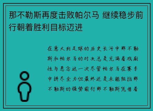 那不勒斯再度击败帕尔马 继续稳步前行朝着胜利目标迈进