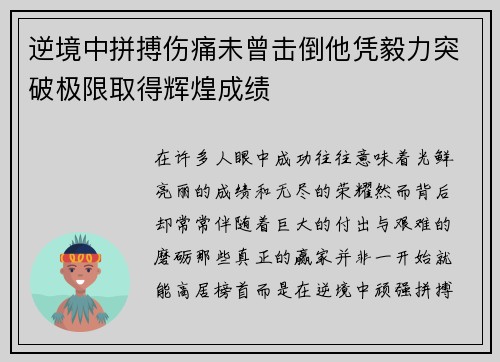 逆境中拼搏伤痛未曾击倒他凭毅力突破极限取得辉煌成绩 逆境中拼搏伤痛未曾击倒他凭毅力突破极限取得辉煌成绩