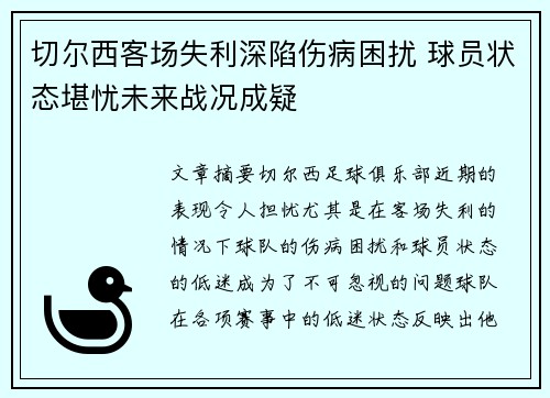 切尔西客场失利深陷伤病困扰 球员状态堪忧未来战况成疑