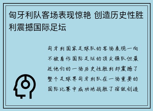匈牙利队客场表现惊艳 创造历史性胜利震撼国际足坛