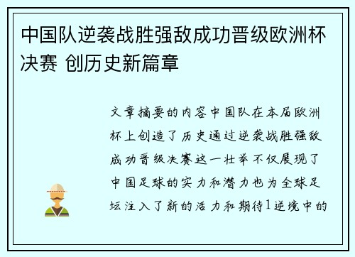 中国队逆袭战胜强敌成功晋级欧洲杯决赛 创历史新篇章