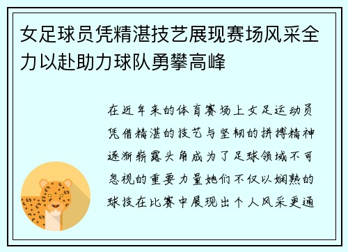 女足球员凭精湛技艺展现赛场风采全力以赴助力球队勇攀高峰