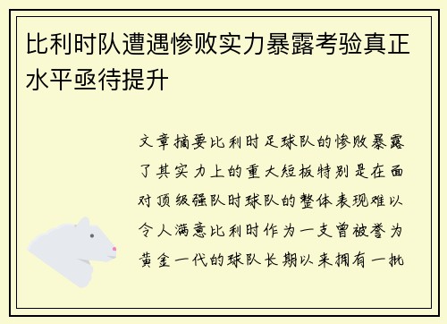 比利时队遭遇惨败实力暴露考验真正水平亟待提升