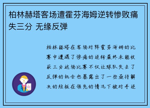 柏林赫塔客场遭霍芬海姆逆转惨败痛失三分 无缘反弹