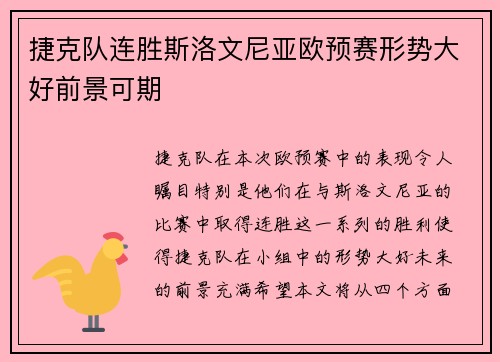捷克队连胜斯洛文尼亚欧预赛形势大好前景可期