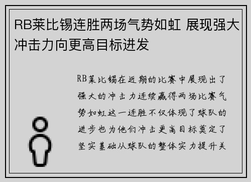 RB莱比锡连胜两场气势如虹 展现强大冲击力向更高目标进发 RB莱比锡连胜两场气势如虹 展现强大冲击力向更高目标进发