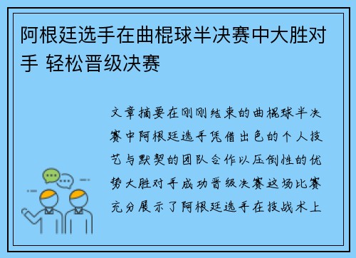 阿根廷选手在曲棍球半决赛中大胜对手 轻松晋级决赛