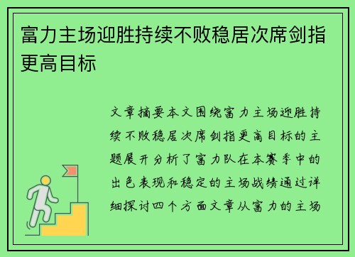 富力主场迎胜持续不败稳居次席剑指更高目标
