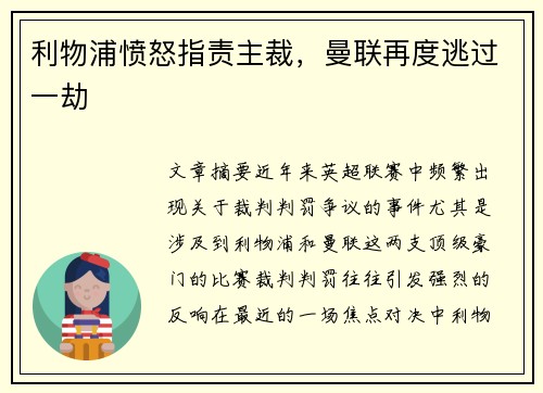 利物浦愤怒指责主裁，曼联再度逃过一劫