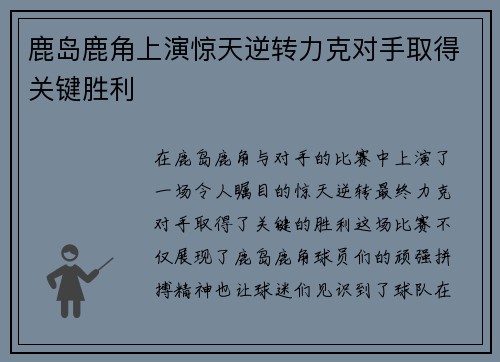 鹿岛鹿角上演惊天逆转力克对手取得关键胜利