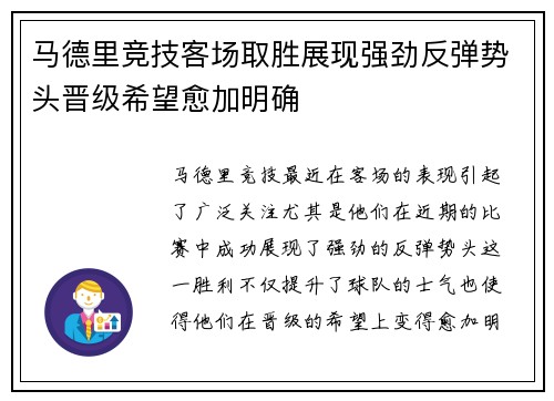 马德里竞技客场取胜展现强劲反弹势头晋级希望愈加明确
