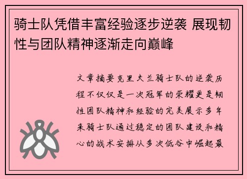 骑士队凭借丰富经验逐步逆袭 展现韧性与团队精神逐渐走向巅峰