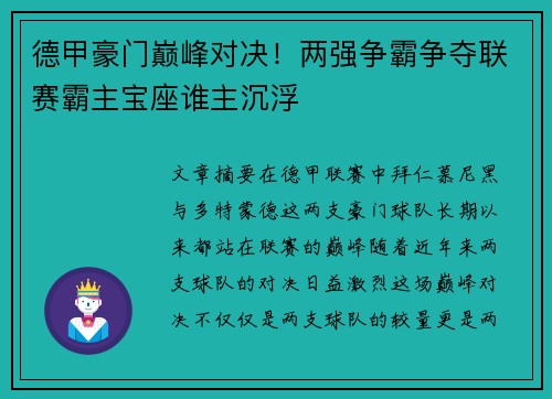德甲豪门巅峰对决!两强争霸争夺联赛霸主宝座谁主沉浮 德甲豪门巅峰对决!两强争霸争夺联赛霸主宝座谁主沉浮