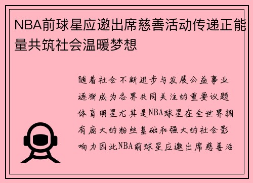 NBA前球星应邀出席慈善活动传递正能量共筑社会温暖梦想 NBA前球星应邀出席慈善活动传递正能量共筑社会温暖梦想
