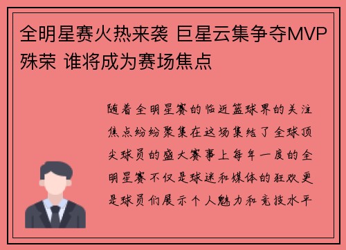 全明星赛火热来袭 巨星云集争夺MVP殊荣 谁将成为赛场焦点 全明星赛火热来袭 巨星云集争夺MVP殊荣 谁将成为赛场焦点