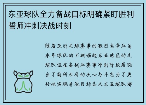 东亚球队全力备战目标明确紧盯胜利誓师冲刺决战时刻