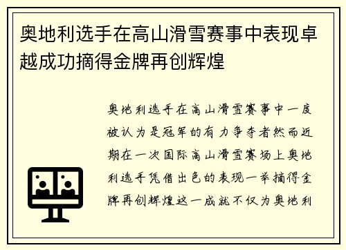 奥地利选手在高山滑雪赛事中表现卓越成功摘得金牌再创辉煌