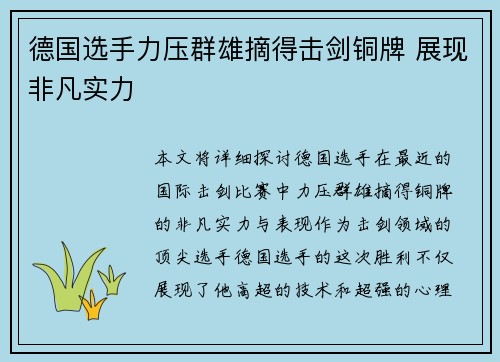 德国选手力压群雄摘得击剑铜牌 展现非凡实力 德国选手力压群雄摘得击剑铜牌 展现非凡实力