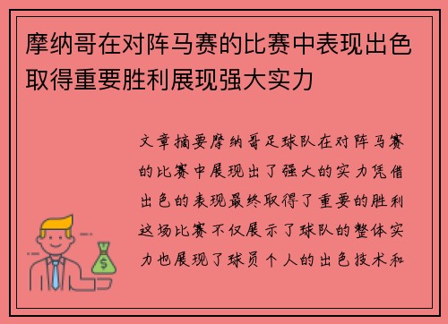 摩纳哥在对阵马赛的比赛中表现出色取得重要胜利展现强大实力