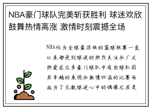 NBA豪门球队完美斩获胜利 球迷欢欣鼓舞热情高涨 激情时刻震撼全场
