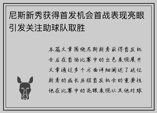 尼斯新秀获得首发机会首战表现亮眼引发关注助球队取胜 尼斯新秀获得首发机会首战表现亮眼引发关注助球队取胜