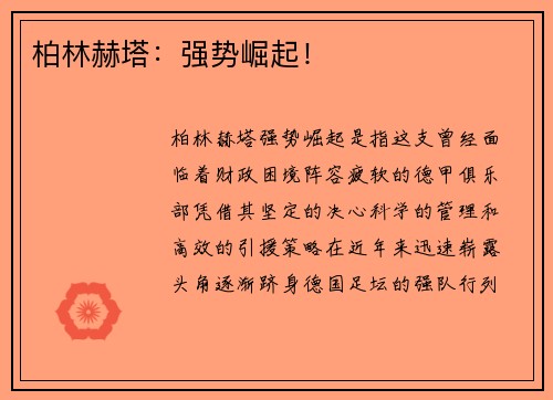 柏林赫塔：强势崛起！