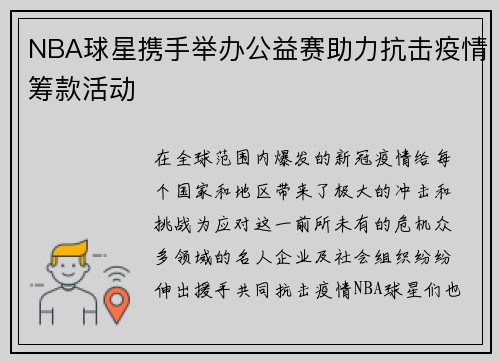 NBA球星携手举办公益赛助力抗击疫情筹款活动
