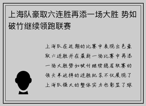 上海队豪取六连胜再添一场大胜 势如破竹继续领跑联赛