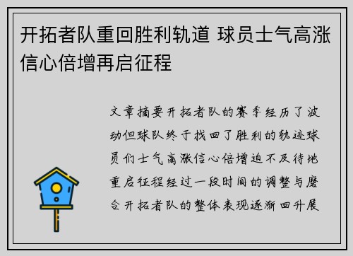 开拓者队重回胜利轨道 球员士气高涨信心倍增再启征程