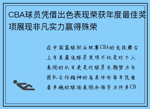 CBA球员凭借出色表现荣获年度最佳奖项展现非凡实力赢得殊荣