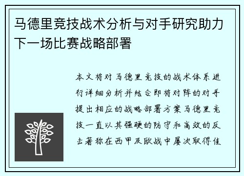 马德里竞技战术分析与对手研究助力下一场比赛战略部署 马德里竞技战术分析与对手研究助力下一场比赛战略部署