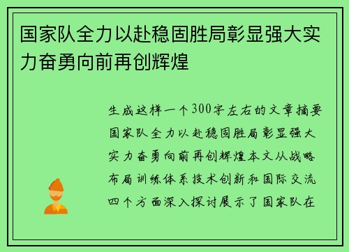 国家队全力以赴稳固胜局彰显强大实力奋勇向前再创辉煌