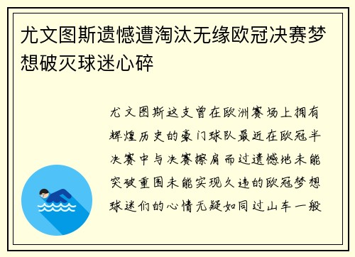 尤文图斯遗憾遭淘汰无缘欧冠决赛梦想破灭球迷心碎