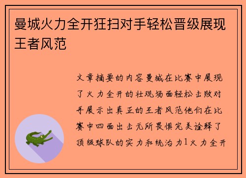 曼城火力全开狂扫对手轻松晋级展现王者风范