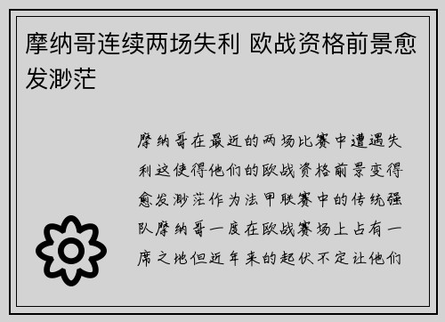 摩纳哥连续两场失利 欧战资格前景愈发渺茫