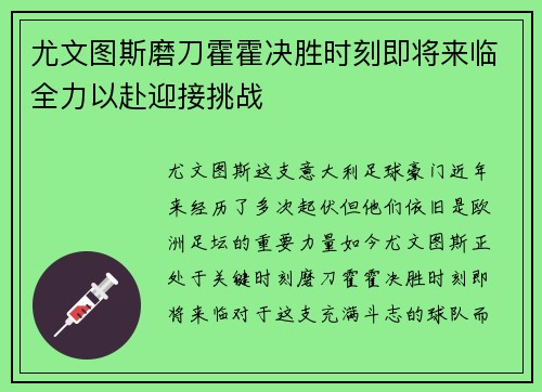 尤文图斯磨刀霍霍决胜时刻即将来临全力以赴迎接挑战