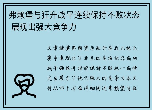 弗赖堡与狂升战平连续保持不败状态 展现出强大竞争力