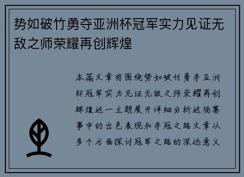 势如破竹勇夺亚洲杯冠军实力见证无敌之师荣耀再创辉煌