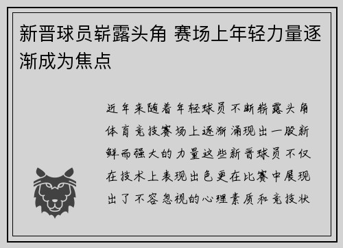 新晋球员崭露头角 赛场上年轻力量逐渐成为焦点